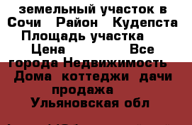 земельный участок в Сочи › Район ­ Кудепста › Площадь участка ­ 7 › Цена ­ 500 000 - Все города Недвижимость » Дома, коттеджи, дачи продажа   . Ульяновская обл.